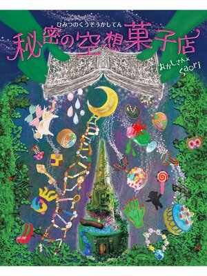 cover image of 秘密の空想菓子店